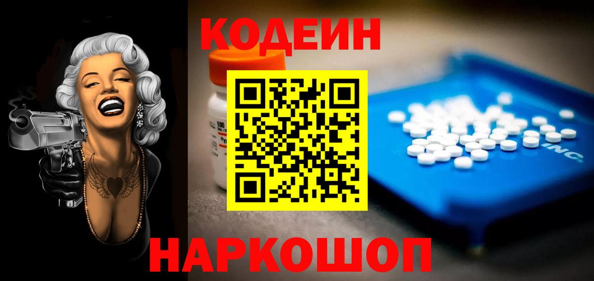 Codein Purple Drank  Вход с VPN  Омск  Кодеин напиток Lean (лин) 